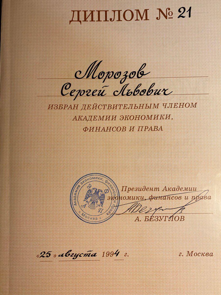 Диплом о членстве в Академии экономики, финансов и права под управлением Безуглова Анатолия Алексеевича