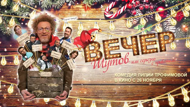 Вечер шутов или серьезно с приветом, премьера 2020