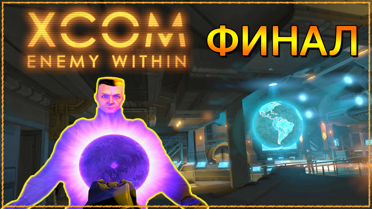 ФИНАЛ / КОНЦОВКА [2K] ➤ XCOM: Enemy Within ➤ Прохождение | AmpiK | Дзен