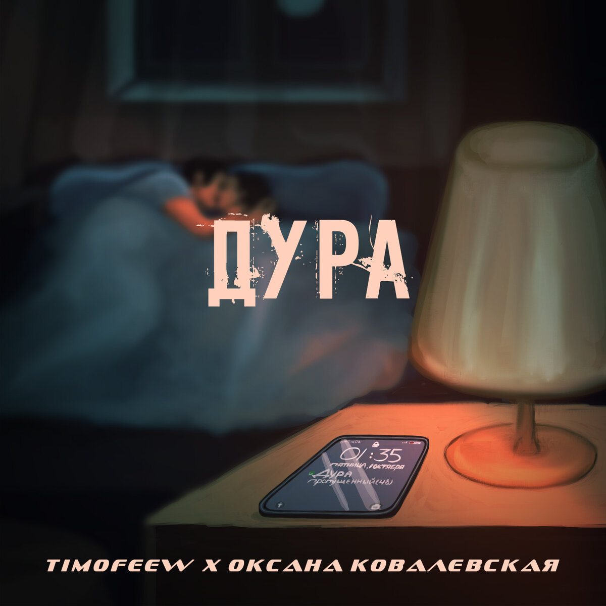 Бредишь дура текст. Обложка трека называешь дураком. Песня dura.