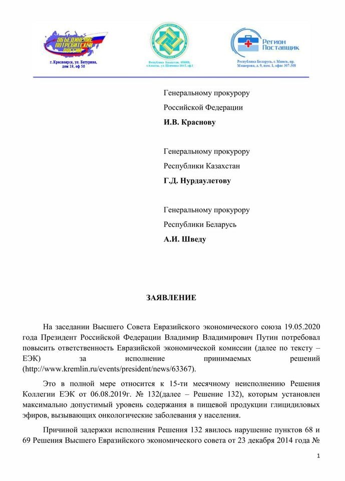 
Министр по техническому регулированию Евразийской Экономической Комиссии от Республики Беларусь Виктор Назаренко оказался в центре скандала, связанного с поступлением опасного канцерогенного пальмового масла в страны ЕАЭС.

По мнению представителей трех стран, членов Евразийского Экономического Союза, Российской Федерации, Республики Казахстан и Республики Беларусь, обратившихся с заявлением в генеральные прокуратуры своих стран, с обвинением в адрес Министра по техническому регулированию Виктора Назаренко в причинении вреда жизни и здоровья граждан.

 «Технические регламенты принимаются в целях защиты жизни или здоровья граждан (ст. 6 ФЗ «О техническом регулировании). Ответственные за причинение вреда жизни и здоровью граждан, должны понести наказание» - заявил Игорь Болбат руководитель Объединения потребителей России по Красноярскому краю.

Источник: https://www.facebook.com/igor.bolbat.5/posts/3821014091252291
 
Однако, данные обвинения в адрес Министра от Белоруссии в ЕЭК Назаренко Виктора Владимировича, не единственные. В феврале прошлого года Глава Россельхознадзора Сергей Данкверт выразил недовольство деятельностью Министра по техническому регулированию Евразийской экономической комиссии Виктора Назаренко. 

«…нежелание Комиссии ЕЭК в лице г-на Назаренко в урегулировании такого рода вопросов приводит к существенному замедлению процесса интеграции стран, а также усложняет проведение импортно-экспортных операций» - заявил Сергей Данкверт.

Источник: https://news.tut.by/economics/626364.html?c
 
В ноябре этого года Объединение потребителей России по Красноярскому краю уже обращалось с открытым письмом в адрес Евразийской экономической комиссии, в которой работает Министр Назаренко: http://www.ripi-test.ru/novosti/8198-otkrytoe-pismo-o-situacii-s-glicidolom, которое осталось без ответа.

Ранее, Игорь Болбат (активист Объединения потребителей России), подарил Министру Назаренко мемориальные часы: https://yandex.ru/turbo/u-f.ru/s/news/food_security/u25354/2020/12/04/306926, однако Министр Назаренко так же предпочел хранить молчание.

#Назаренко #ЕАЭС #ЕЭК #ИгорьБолбат