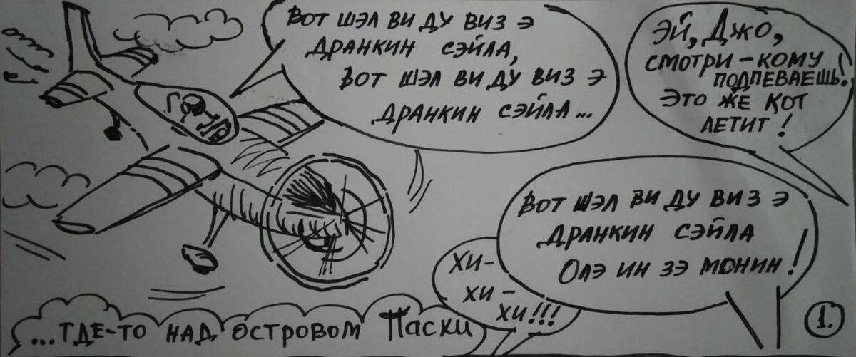 поёт старинную народную песню:
- Что мы сделаем с пьяным моряком, 
-  Что мы сделаем с пьяным моряком,
- Что мы сделаем с пьяным моряком,
- Рано-рано утром?!