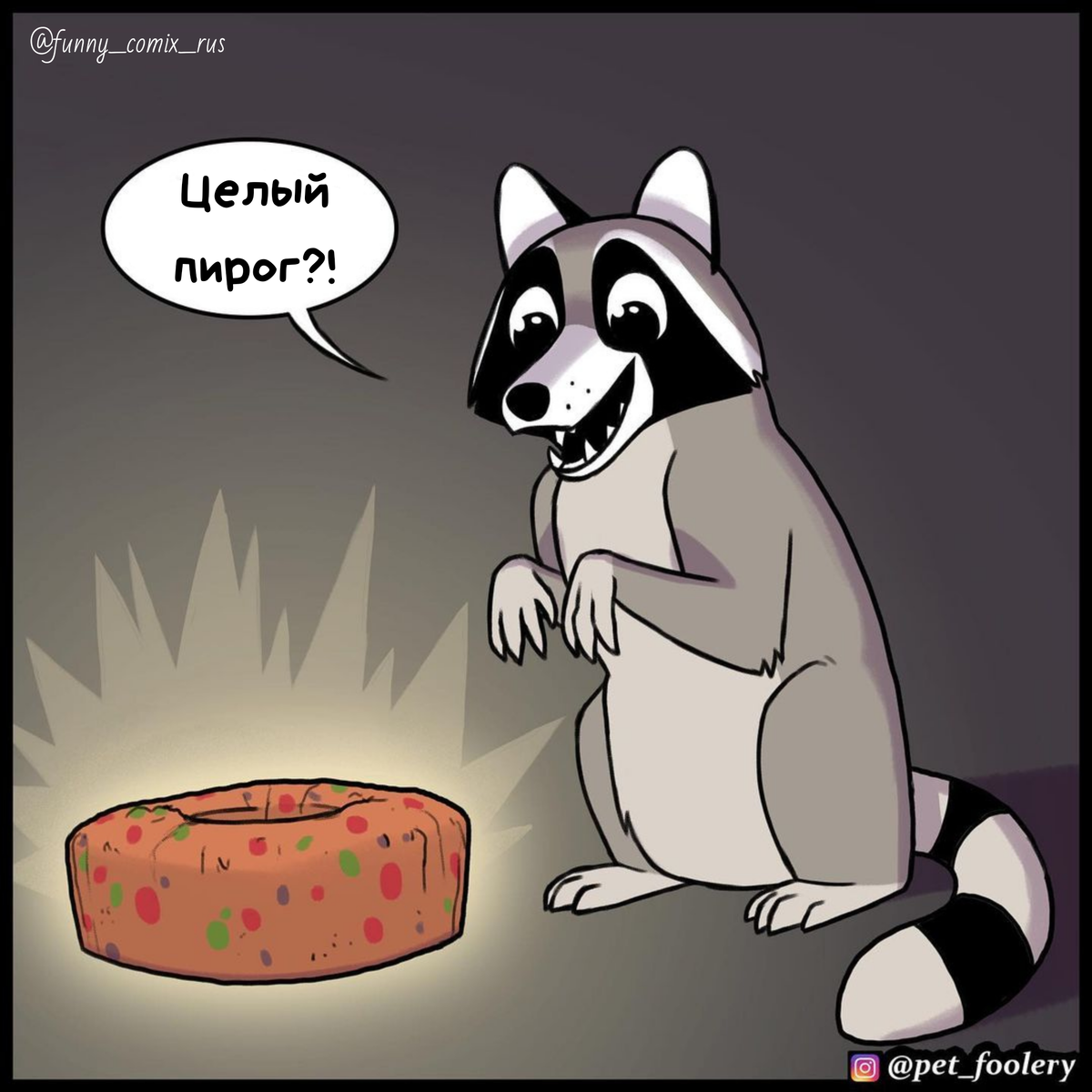Источник: Instagram @funny_comix_rus 