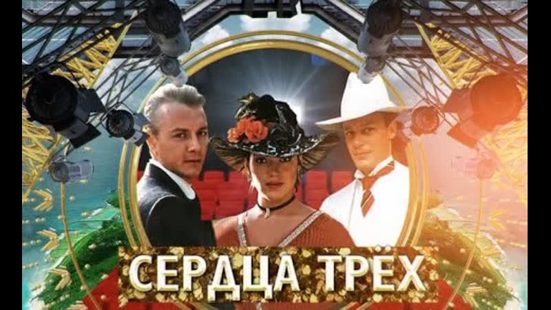 «Сердца трех» стал знаковым фильмом для всей советской киноиндустрии. 