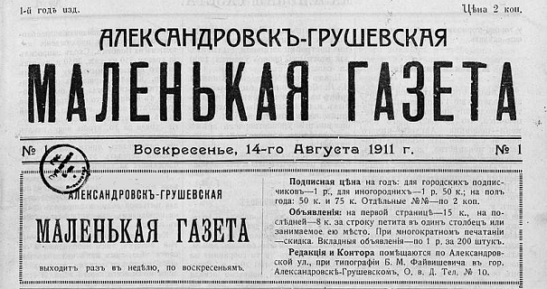 «Александровск-Грушевская маленькая газета» №1 от 14. 08.1911 года