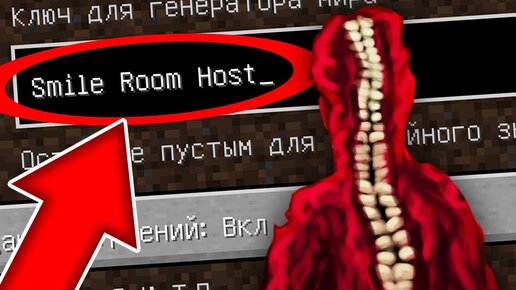 Никогда не играй на сиде ХОЗЯИН SMILE ROOM в майнкрафт ! Страшный сид SMILE ROOM HOST SCP MINECRAFT