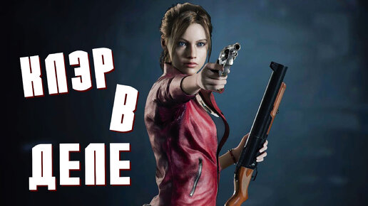 Кампания за Клэр! ● Прохождение игры Resident Evil 2 ~ 14