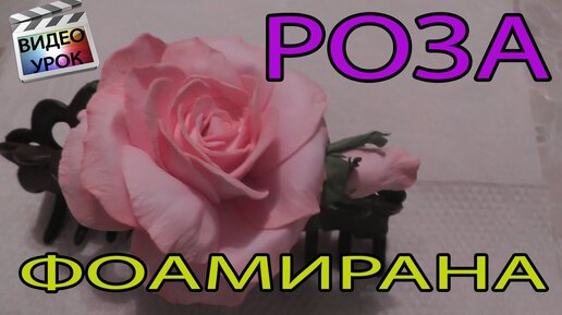 Мастер классы Цветы из Фоамирана Видео | ВКонтакте