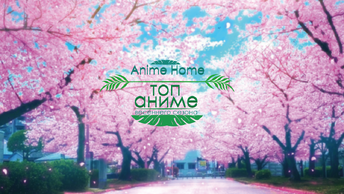 ТОП по мнению Anime Home часть 2 5 лучших аниме весеннего сезона 2021 года