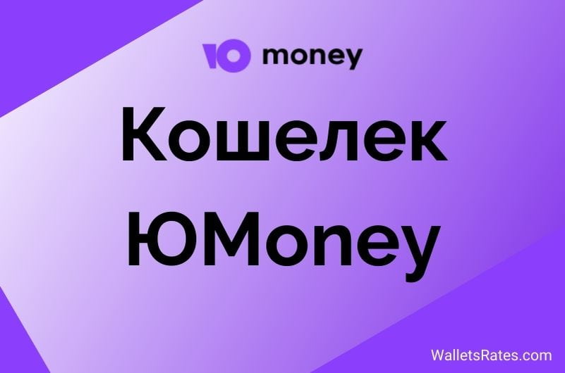 Юmoney. Значок Юмани. Ю-мани кошелёк. Платежная система юmoney. Ю money кошелек