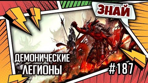 Демонические легионы | Знай | Warhammer 40000