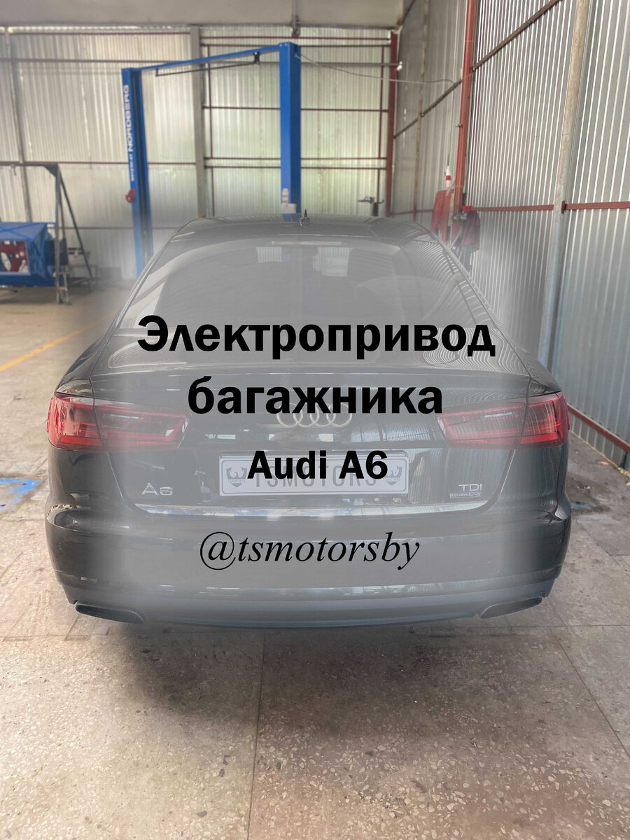 Дооснастили багажное отделение #AUDI #A6 электроприводом. | tsmotorsby |  Дзен