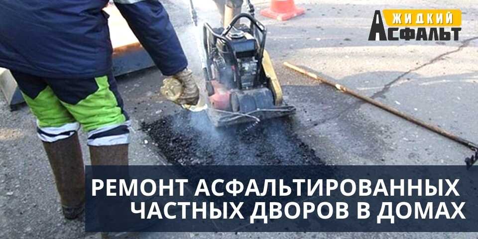 РЕМОНТ АСФАЛЬТИРОВАННЫХ ЧАСТНЫХ ДВОРОВ В ДОМАХ