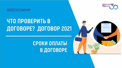 ЧТО ПРОВЕРИТЬ В ДОГОВОРЕ. СРОКИ ОПЛАТЫ В ДОГОВОРЕ