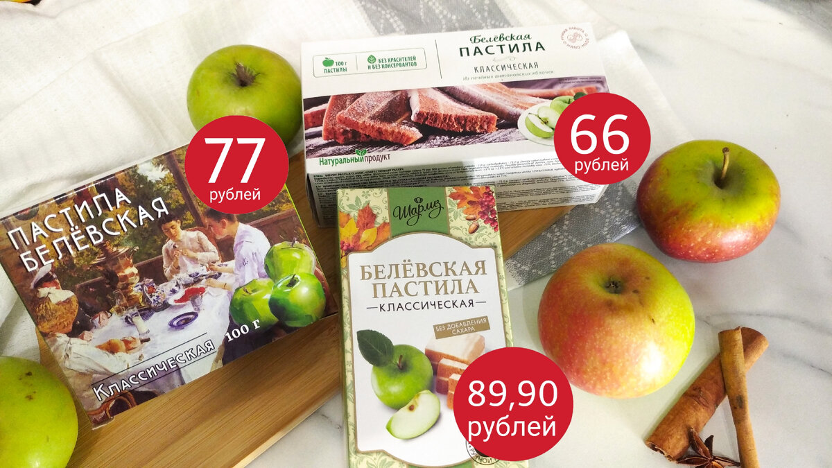 Где выгоднее покупать пастилу Белевскую в FixPrice или в Пятерочке? 3  варианта: сравниваю состав, внешний вид, вкус, подлинность | Двойняшки на  кухне | Дзен