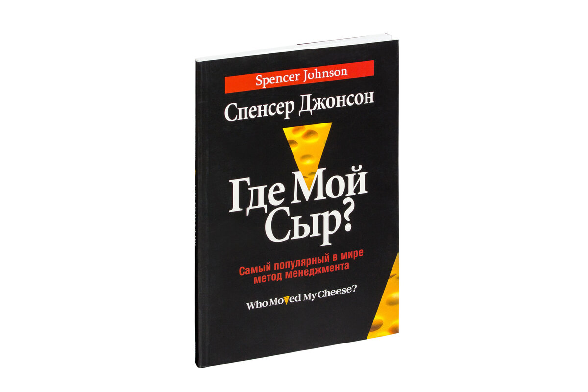 У каждого человека есть мечта или, как минимум, какое-то заветное желание. И вот одни стараются и добиваются своих целей, а другие стараются, и ничего не происходит. В голову начинает закрадываться мысль, что что-то идет не так. Одни ищут причины в недостатке образованности, другие винят мир в несправедливости. Но ведь это не меняет дела. Книга Джонсона Спенсера «Где мой сыр?» предназначена тем, кто чувствует, что хочет добиться большего, что нужны какие-то перемены, чтобы достичь желаемого