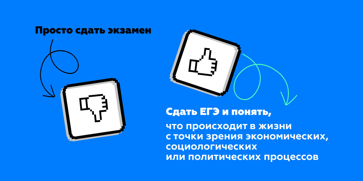 Цитата: «Сдать обществознание на 100 баллов — плохая цель. А если ты хочешь понять, что происходит в жизни с точки зрения экономических, социологических или политических процессов — это другая история». 