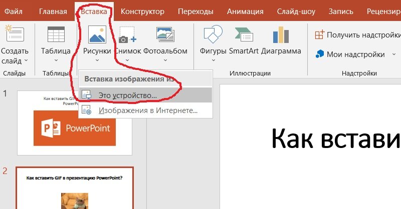 Как вставить гиф в презентацию powerpoint на телефоне