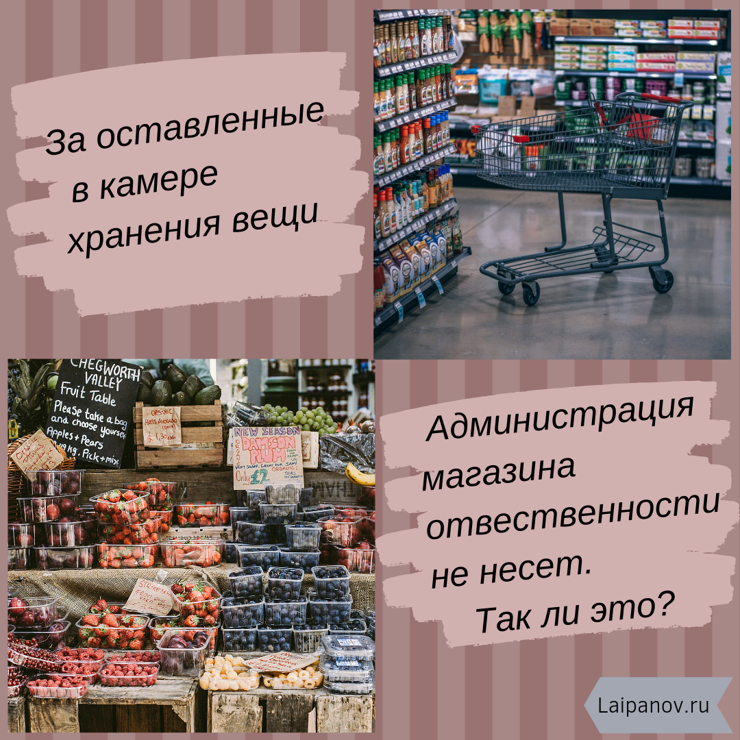 Администрация магазина несет гражданскую ответственность за вещи посетителей