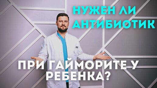 Нужен ли антибиотик при гайморите у ребенка? Вячеслав Рассадин врач-ЛОР.