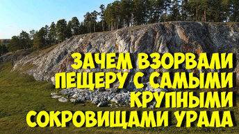 Зачем в СССР взорвали пещеру с 3 крупнейшими сокровищами Урала