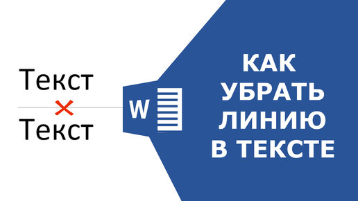 Как написать текст над горизонтальной линией в Word?