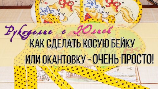 Косая бейка вручную 🌼 ОЧЕНЬ ПРО💯! - как сделать косую бейку?