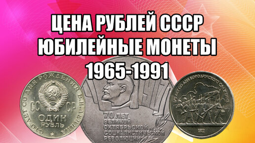 Цена Юбилейных рублей СССР. Коллекция памятных монет СССР 1965-1991 ...
