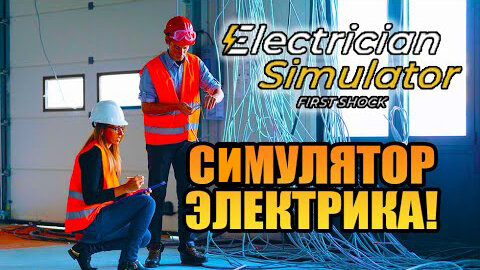 СИМУЛЯТОР ЭЛЕКТРИКА! Electrician Simulator - First Shock - ОБЗОР НА ПК!