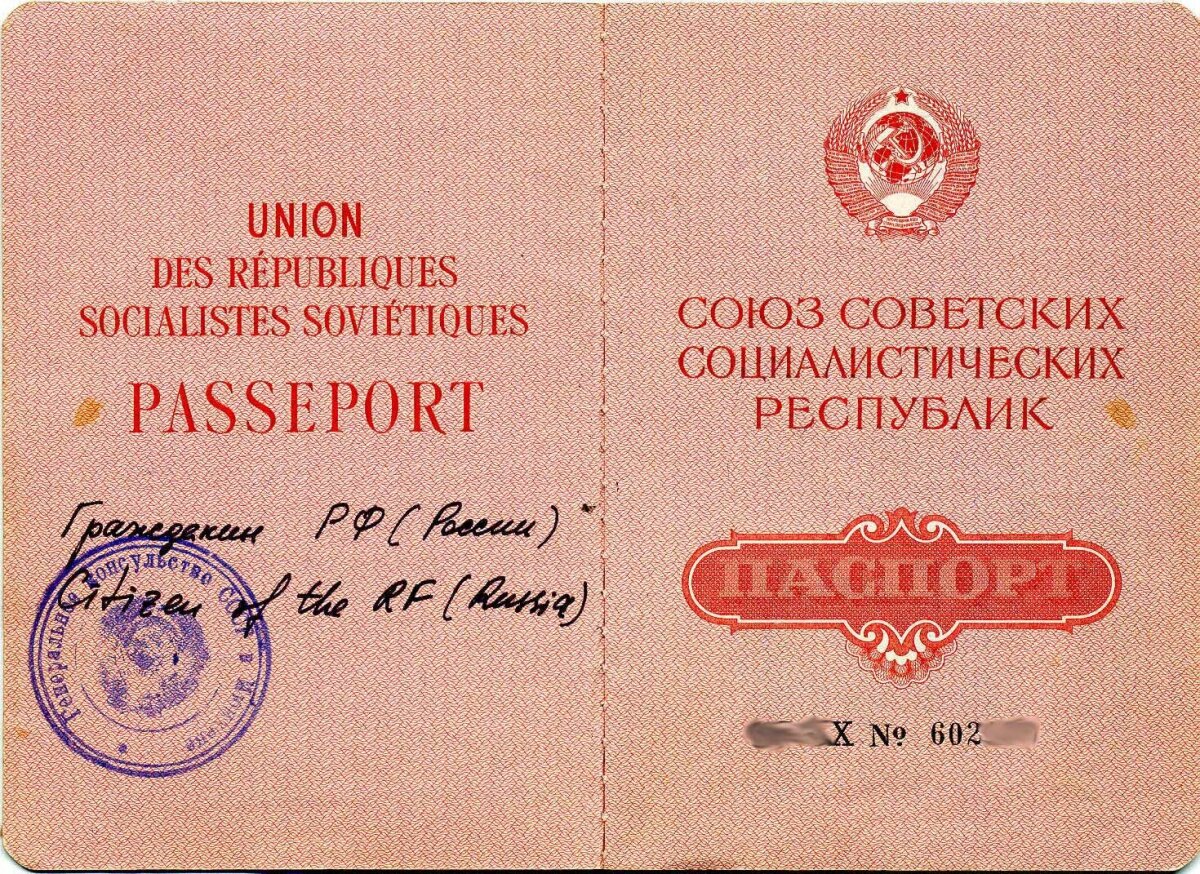 Загранпаспорт СССР