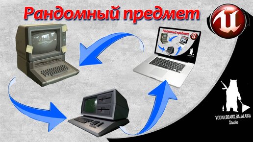 Unreal Engine (UE4, UE5) - Рандомный предмет