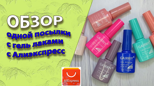 Обзор одной посылки📦 . Гель лаки💅 с Алиэкспресс 🧐 / 04. 04. 2022