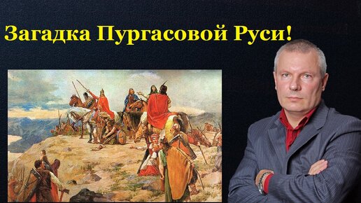 Загадка Пургасовой Руси!