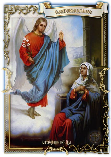 Благовещение Пресвятой Богородицы
