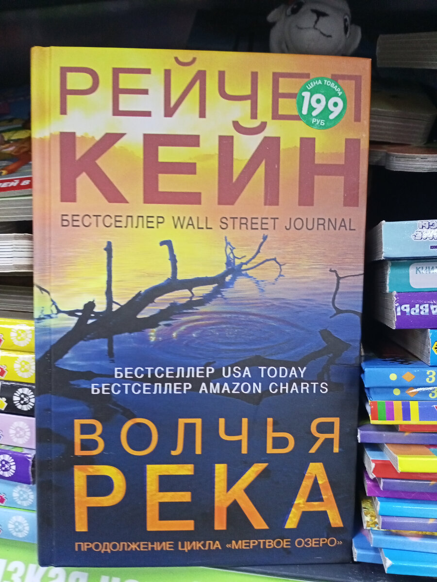 Рейчел Кейн "Волчья река".