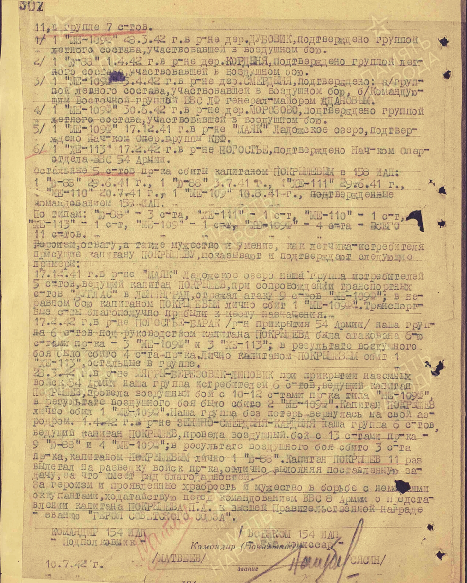 Наградной лист о представлении к званию Героя Советского Союза капитану Покрышеву Петру Афанасьевичу, командиру эскадрильи 154-го истребительного авиационного полка. Даты подвига: 28.03.1942, 01.04.1942, 05.04.1942, 30.06.1942, 17.12.1941, 17.02.1942, 29.06.1941, 03.07.1941, 20.07.1941, 10.08.1941, 28.03.1942. Лист 2. Источник: pamyat-naroda.ru