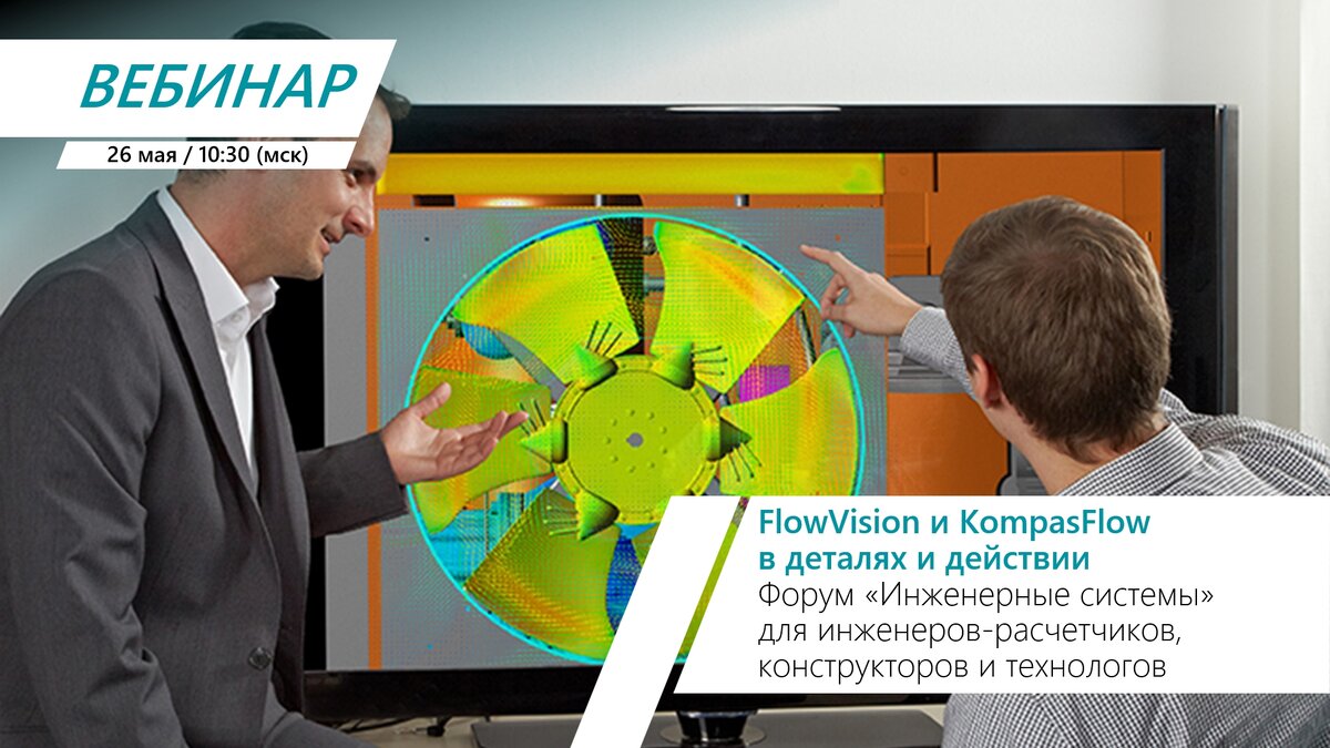 Онлайн-форум по FlowVision и KompasFlow 