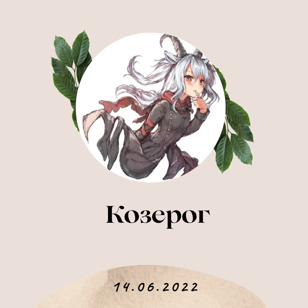 Козерог - 14.06.2022