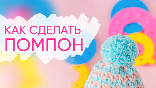 Как связать помпон для шапки крючком? | Winter hats, Beanie, Hats