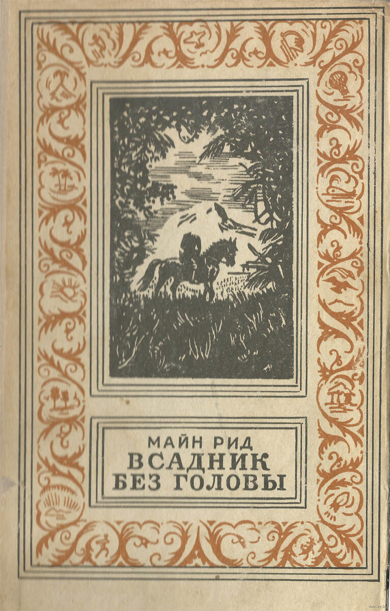 У моего знакомого была книга в этом оформлении. А поскольку знакомство закончилось то бесплатная картинка из открытых источников.
