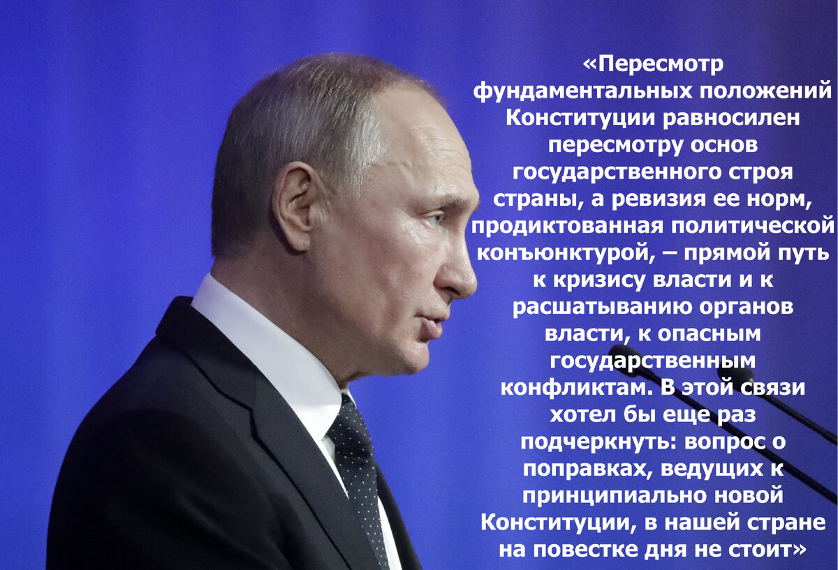 путин о пересмотре конституции