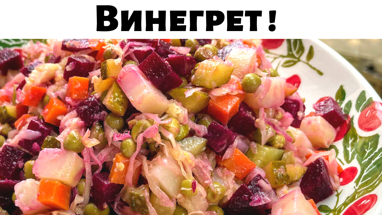 Потрясающе вкусный Салат из Свеклы. Винегрет, Очень Простой и вкусный  Рецепт. Необыкновенный вкус!