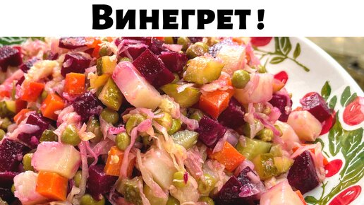 Как сделать винегрет простой рецепт