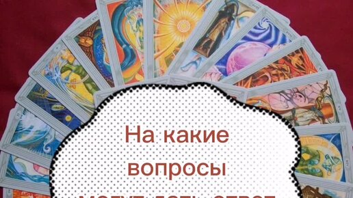 Какие вопросы можно задать картам таро примеры Как задать вопрос Таро
