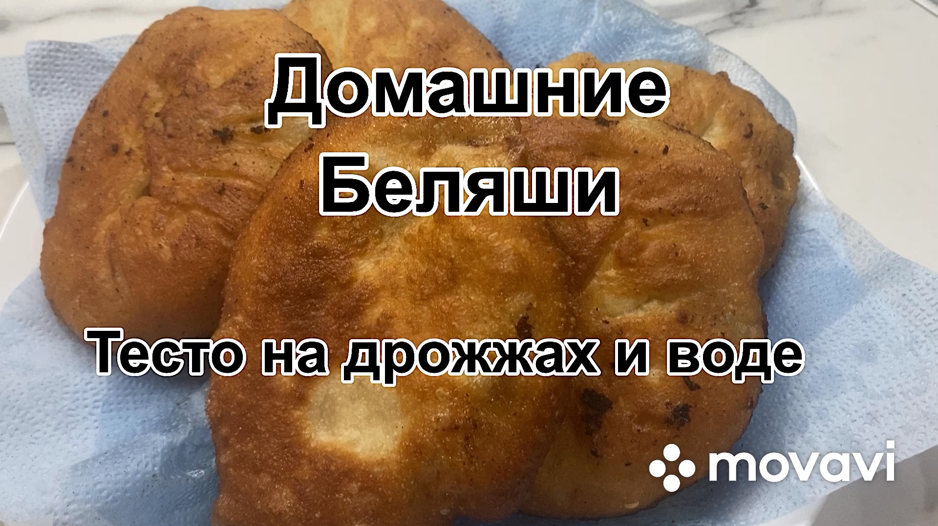 Домашние беляши Тесто на воде и дрожжах