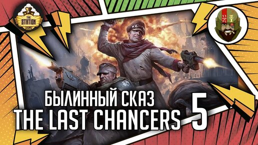 The Last chancers | Часть 5 | Былинный сказ | Warhammer 40000