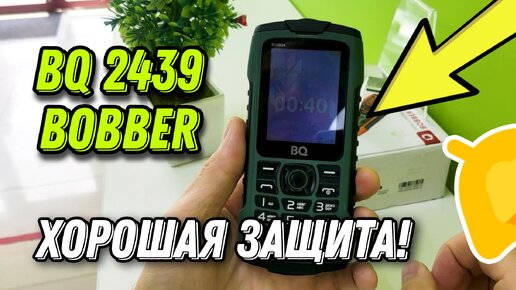 Обзор кнопочного телефона BQ 2439 Bobber / Телефон, который не тонет!