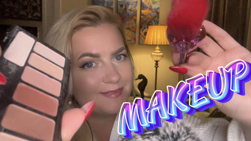 АСМР ПЕРСОНАЛЬНЫЙ МАКИЯЖ 💄 ДЛЯ ТЕБЯ/ Соберу тебя на званный ужин /MAKEUP FOR YOU