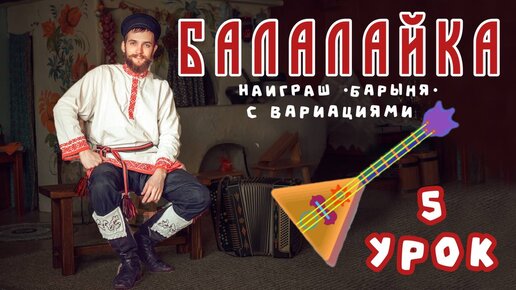 Учимся играть на БАЛАЛАЙКЕ | Урок 5 Барыня Вариации