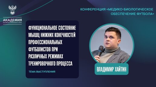 Функциональное состояние мышц нижних конечностей футболистов в тренировочном процессе | Академия РФС